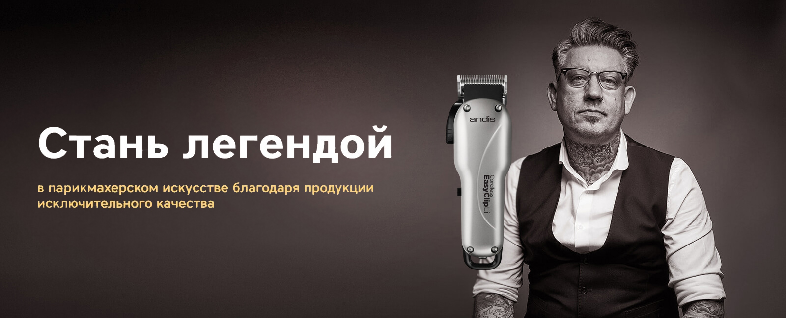 Стань легендой Стань легендой